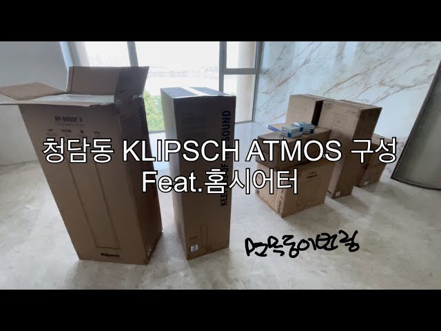 청담동 KLIPSCH ATMOS 구성 Feat.홈시어터