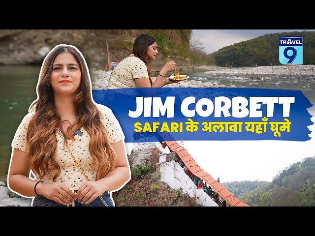 Jim Corbett में Jungle Safari के अलावा यहाँ घूमे | Places to Visit in Jim Corbett | Corbett Vlog 🔥