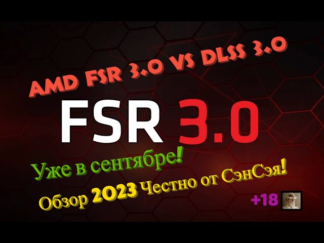 Новости AMD FSR 3.0 vs DLSS 3.0! Уже в сентябре! А зачем? Обзор 2023 Честно от СэнСэя!