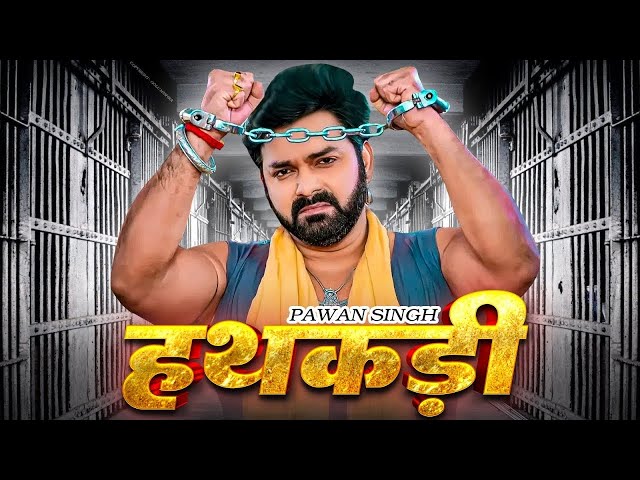 हथकड़ी | Pawan Singh | Hathkadi | Bhojpuri Movie