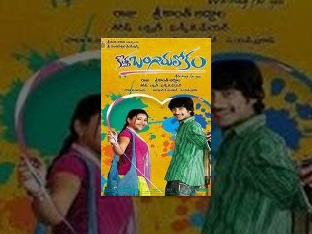 Kotha Bangaru Lokam | Full Length Telugu Movie | Varun Sandesh, swetha basu prasad