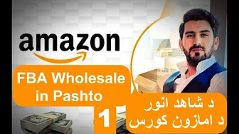 Shahid Anwar Amazon Wholesale full course in Pashto د شاهد انور د امازون هول سیل پوره کورس