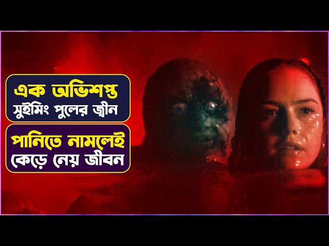 ❌ ইচ্ছেপুরনকারী কিন্ত ভয়ানক সুইমিং পুল 👹 | Night Swim Movie Explained in Bangla  | Cinemon