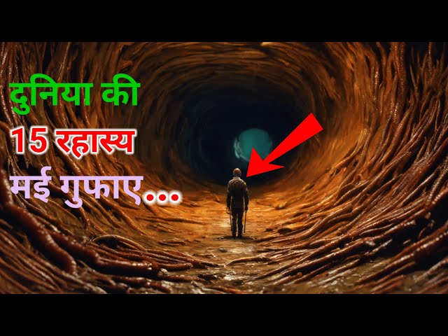 Duniya Ki Hai Yeh 15 Rahasyamayi Gufa...top 15 mysterious caves in the world..Rahasyacaves