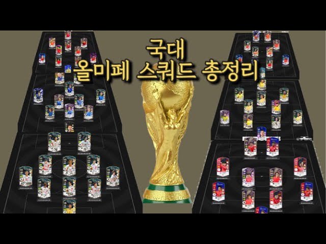 피파 국대 올미페 스쿼드 총정리(신규시즌 포함)