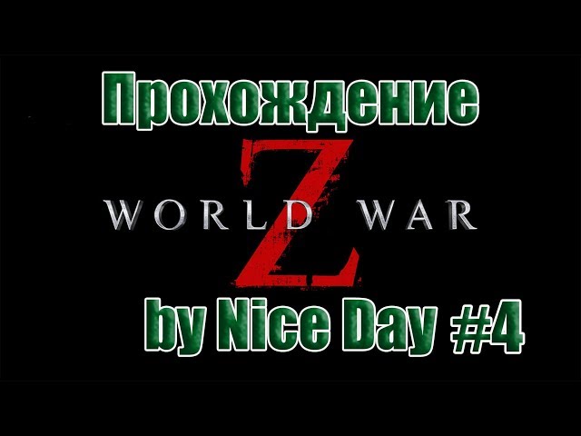 ►Прохождение World War Z  #4 | Иерусалим | by Nice Day◄