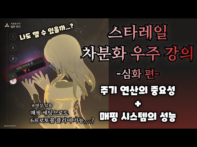 스타레일 신규 시뮬레이션 차분화 우주 가이드 2.심화 편 【 방어태세 】