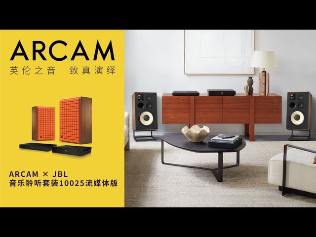 经典音箱 x 现代音频技术， ARCAM x JBL 音乐聆听套装有多香？