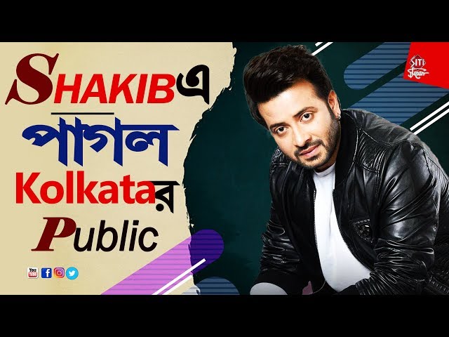 Shakib এ পাগল Kolkataর public  | Funny Public Show | Road Show