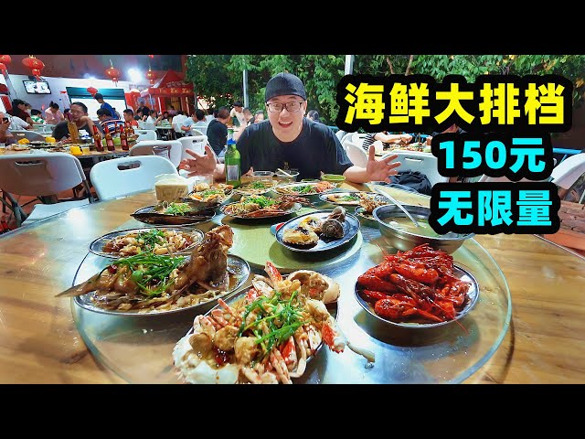 厦门村子大排档，150元无限量，场面像农村宴席，阿星吃生猛海鲜 Rural Seafood Feast in Xiamen,China