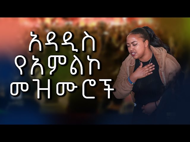 ድንቅ የአምልኮ መዝሙሮች best Worship songs Ethiopia 2