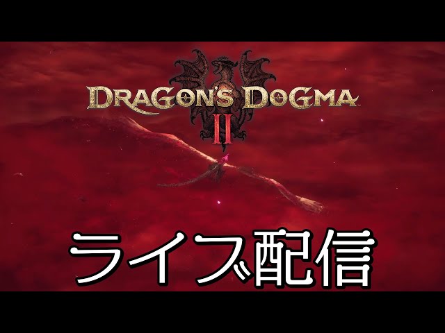 【４周目】ドラゴンズドグマ2〜加護なき世界【ライブ配信】