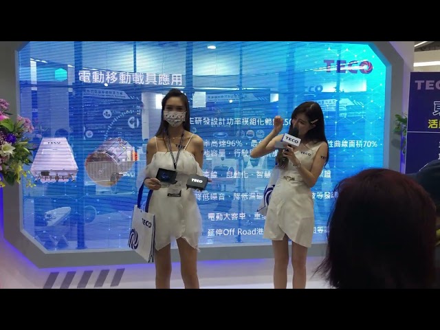 東元電機 台北國際自動化工業大展 主持人：薇薇兒 Geena