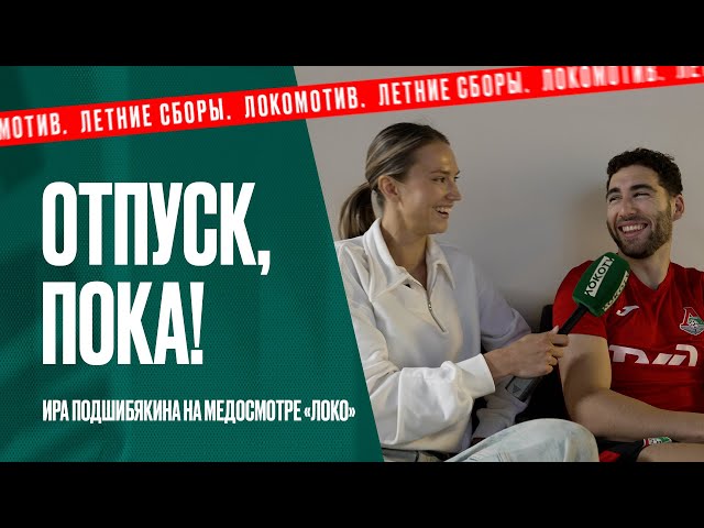 Медосмотр LIVE с Ирой Подшибякиной: отпуск игроков, французский язык, побег Баринова