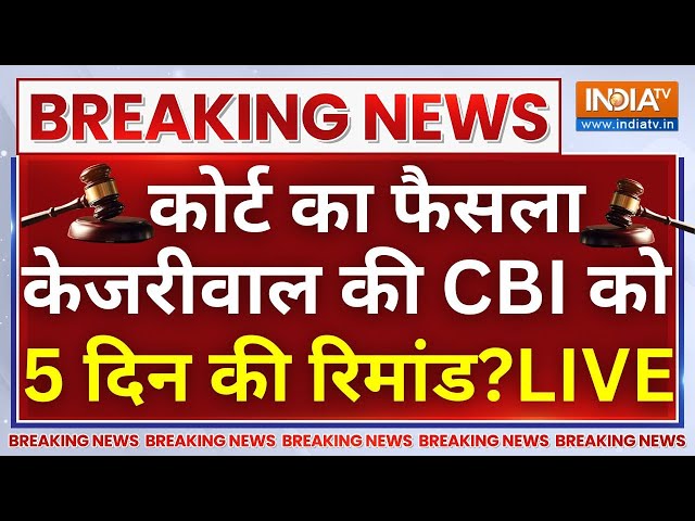 Kejriwal's CBI 5 Days Remand? LIVE: कोर्ट का महाफैसला LIVE उड़े केजरीवाल के होश? | Rouse Avenue Court