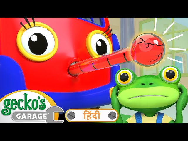 बेबी ट्रक बीमार है | बच्चों के लिए ट्रक | गेको का गैरेज | Gecko's Garage Hindi