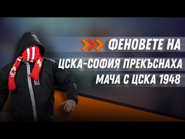 Фенове на ЦСКА - София нахлуха на терена и се сблъскаха с полицията