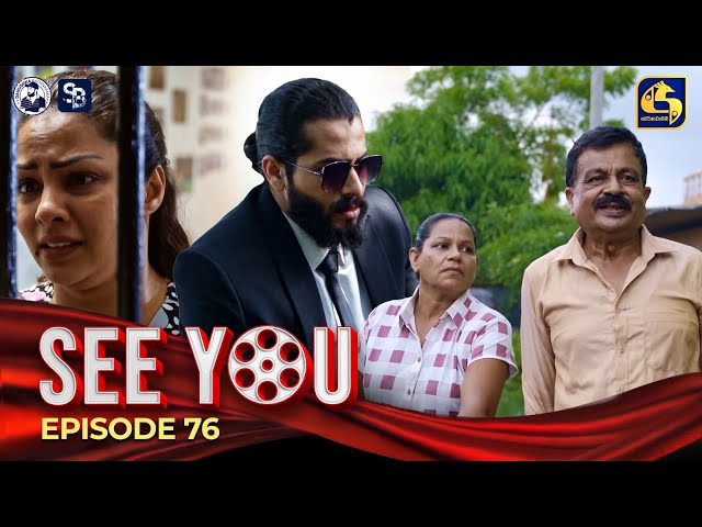 SEE YOU || EPISODE 76 || සී යූ || 26th June 2024
