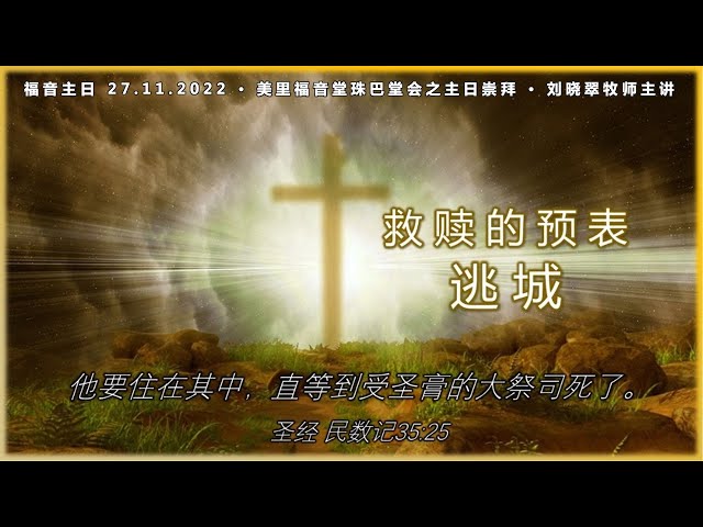 Miri Gospel Chapel Krokop 美里福音堂珠巴堂會 (27.11.2022) - 救赎的预表逃城
