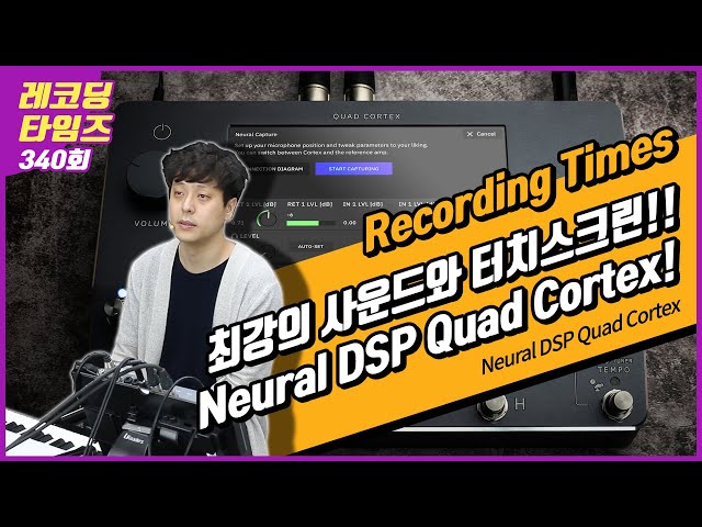 [RecordingTimes 340회] Neural DSP Quad Cortex 1편