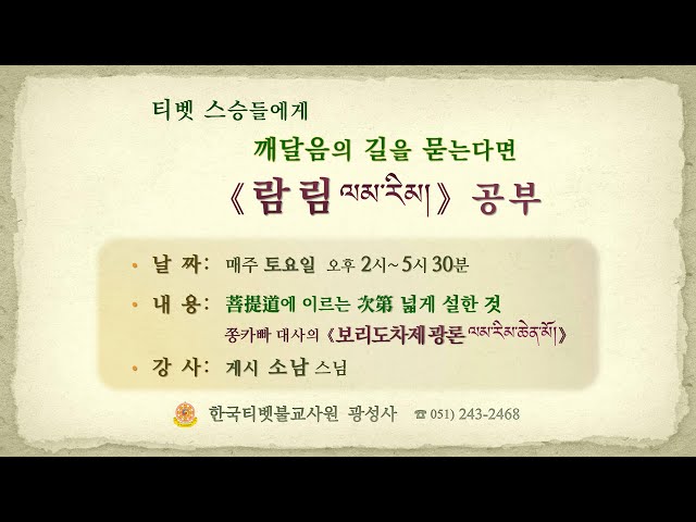 소남스님-보리도차제광론1강 '예경문' 2018 02 10