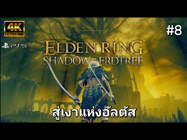 ELDEN RING DLC Shadow of the Erdtree ตอนที่ 8 สู่เงาแห่งอัลตัส
