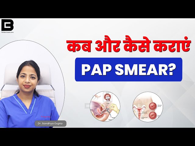 When and How to Get a Pap Smear Test? पैप स्मीयर कब कराएं और कैसे कराएं? #papsmear #womenshealth