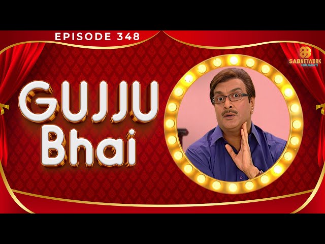 ગુજ્જુ ભાઈ | Gujju Bhai Episode | EP- 348 | Gujrati Play | 24 June