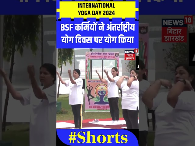 #Shorts: Kolkata में BSF कर्मियों ने International Yoga Day 2024 पर किया योग | Latest News |Top News