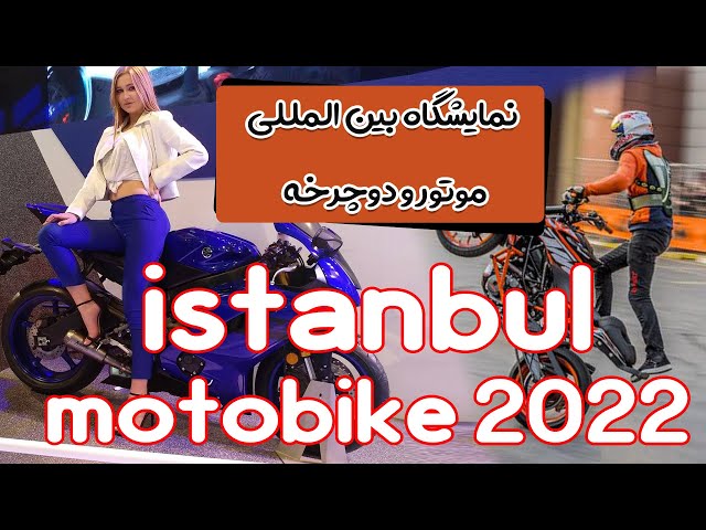 نمایشگاه بین المللی موتور استانبول l Motobike Istanbul 2022