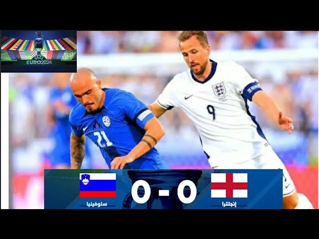 ملخص مباراة إنجلترا و سلوفينيا/إنجلترا وسلوفينيا يتعادلان سلبياً ويتأهلان لثمن نهائي اليورو