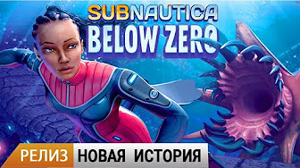 Subnautica BELOW ZERO - Release