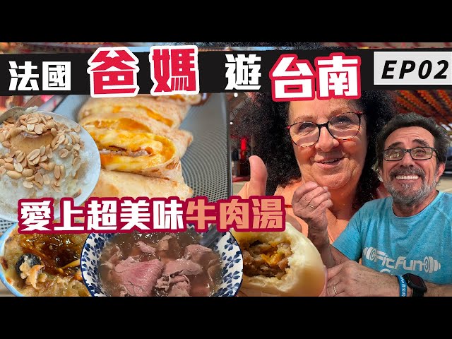 「🇫🇷爸爸媽媽住台灣」帶爸媽去台南 EP：02！台南太好吃一集不夠看~碗粿、牛肉湯、台包、冰店都不能放過!! 居然爸爸覺得OO好吃??什麼景點讓媽媽都覺得怕怕的~~Taiwan Vlog