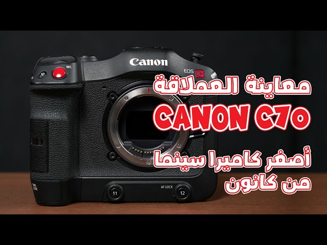 معاينة كاميرا السينما العملاقة: Canon C70