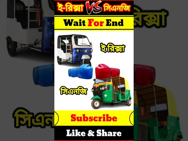 E Rickshaw Vs Cng | Full Comparison 🆚 Video 😲 #shorts #viral @TR-COMPARE