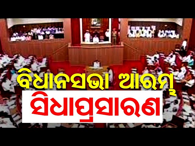 Odisha Assembly Live | ବିଧାନସଭା ଆରମ୍ଭ | Odisha | OTV