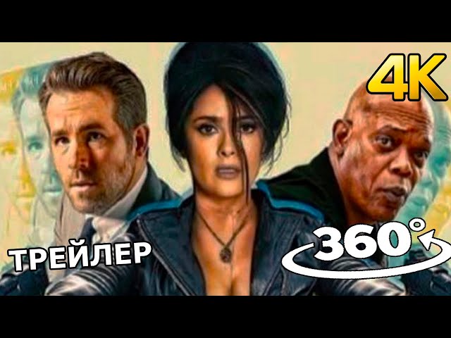 Кодекс киллера 2021 || Русский трейлер #2 в 360° || 4K