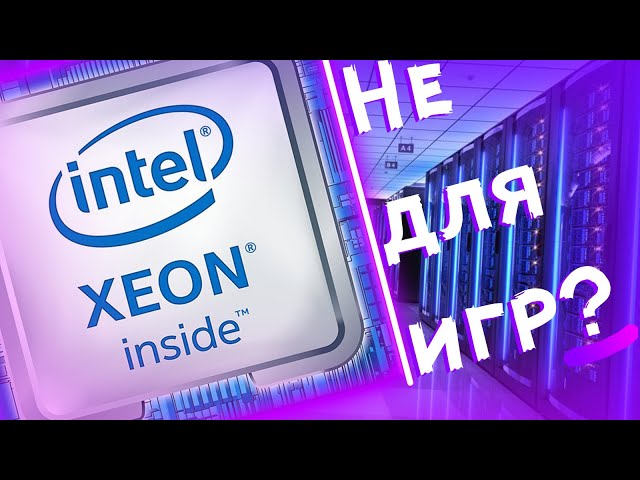 Что такое Xeon? | Чем опасны и зачем нужны - процессоры зеон и игры