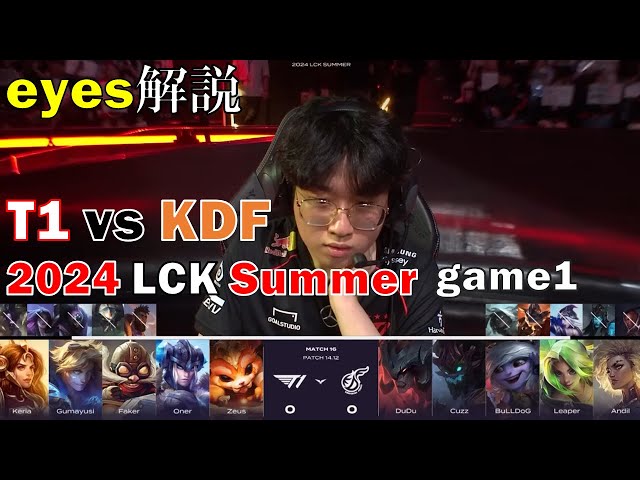 T1 vs KDF 2024 LCK Summer game1 【eyesLOL解説：配信切り抜き】