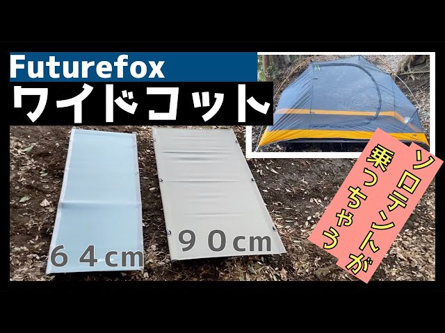 【FUTURE FOX】組立式コット最大級の横幅でゆったり快適睡眠
