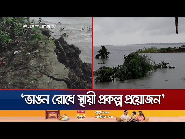 বাউফলে নদীর বুকে বসতঘর-ফসলি জমি; দিশেহারা গ্রামের মানুষ | Baufol River Erosion| Jamuna TV