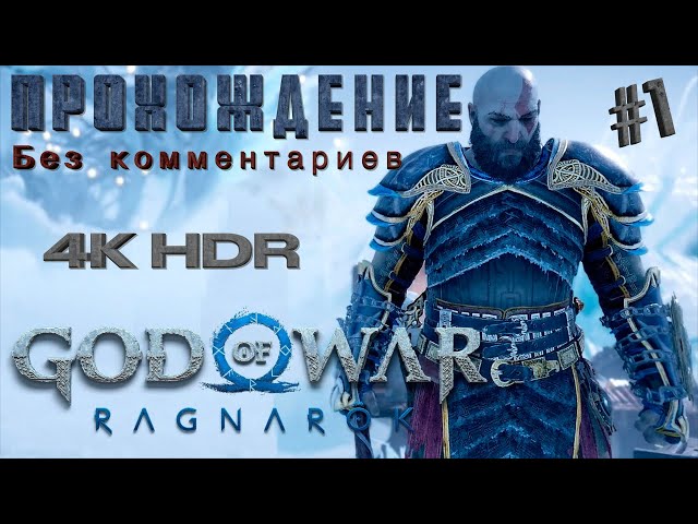 GOD OF WAR РАГНАРЁК на русском часть 1 |#God of war Ragnarek