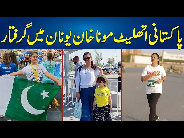 Pakistani Athlete Mona Khan Got Arrested In Greece - 24 News HD