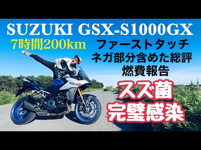 【SUZUKI GSX-S1000GX】怪物バイクのファーストタッチから7時間200km走っての総評と燃費報告です。【レンタルバイク出たもの勝負byまさチャンネル】