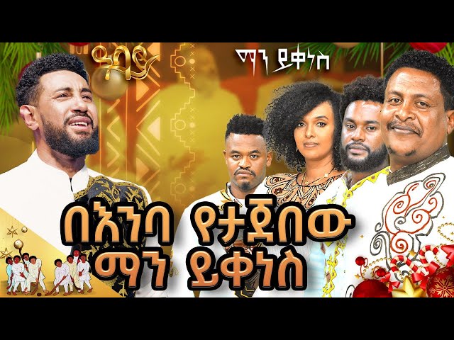 በተወዳጅ እና ምርጥ አርቲስቶች መካከል የተደረገ አዝናኝ ውድድር....Abbay TV -  ዓባይ ቲቪ - Ethiopia