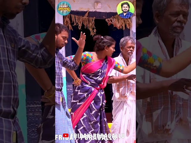 ఇంట్ల మనుషులను బయట పెడుతున్న కోడళ్ళు 😭😭#viral#shorts#comedy#trending#village#fridayporagallu