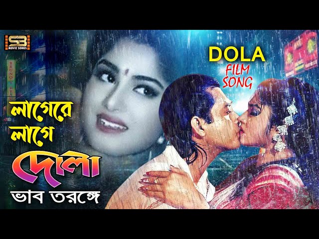 Lagere Lage Dola (লাগেরে লাগে দোলা) Bangla Song | Moushumi & Omor Sani | Dola | SB Movie Songs