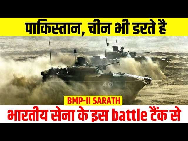 💯जानिए भारतीय सेना के🔥 घातक BMP II SARATH TANK के बारें में।#bharat #defence #army #military #power