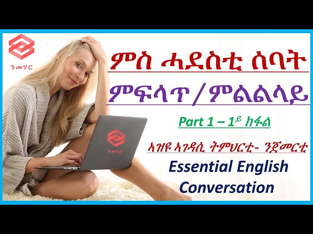 ትምህርቲ 1 : ምስ ሓደስቲ ሰባት ምፍላጥ/ምልልላይ - Learn English in Tigrinya - ብትግርኛ - Nmehar- ንመሃር