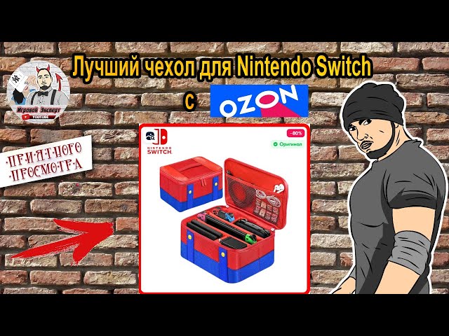 Тайны лучшего чехла Nintendo Switch с ozon!? #nintendoswitch #nintendo  #ps  #playstation #xbox